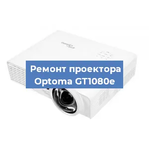 Замена проектора Optoma GT1080e в Санкт-Петербурге
